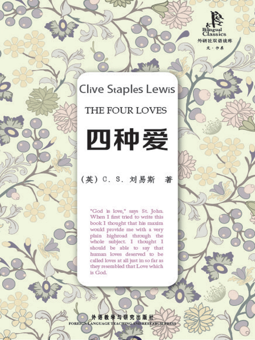 Title details for 四种爱 by C. S. Lewis - Wait list